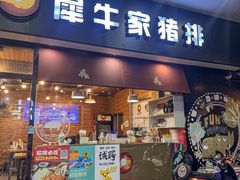 -犀牛家猪排