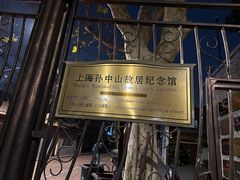 -上海孙中山故居纪念馆