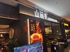 -山涧肴·湘味家肴(松岗满纷天地店)