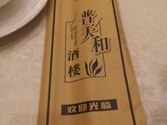 -普天和酒楼·新津菜·烤鸭(天津之眼店)
