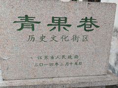 -青果巷历史文化街区