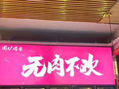 门面-围炉肉舍•炭烤活鳗•丹东海鲜烤肉(步行街店)