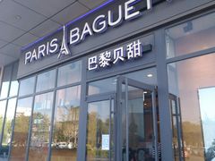 门面-巴黎贝甜(熙悦汇店)