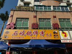 门面-石岐鸽师傅餐厅(石岐总店)