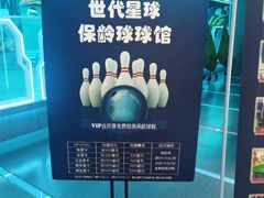 -世代星球·保龄球·镭战真人CS·团建(杨浦店)