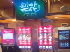 -梨花自助烤肉(乐宾店)