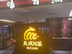 -天成·川菜家宴(海港城店)