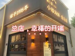 -吕氏焗小鲜•海鲜青岛菜(总店)