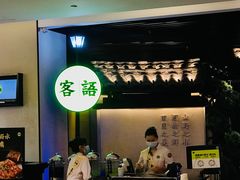 -客语客家菜(琶洲保利店)