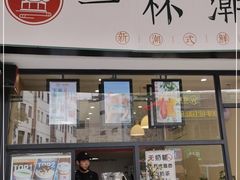 门面-一杯潮茶(福永店)