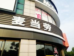 -麦当劳(上百万和城店)