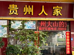 -贵州人家·酸汤火锅·20年老字号