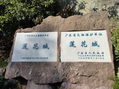 -广州莲花山旅游区