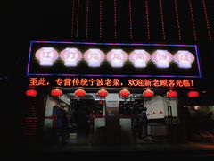 -红灯笼龙凤饭店(宁波老字号店)