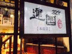 门面-建国328 本帮小馆·面馆
