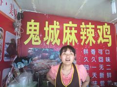 门面-丰都麻辣鸡块(大同路店)