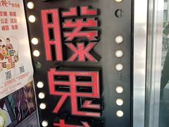 -长藤鬼校(千禧店)