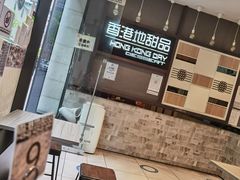 -香港地甜品