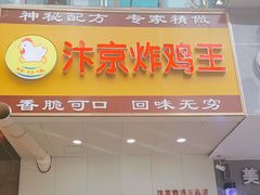 门面-汴京炸鸡王(蔡锷北路店)