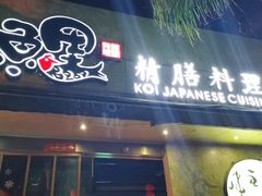 门面-鲤·鮨KOISUSHI