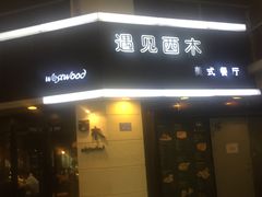 门面-遇见西木美式餐厅(体育路店)