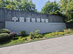 -中国湿地博物馆