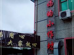 门面-妈妈的小作坊(陈家镇店)