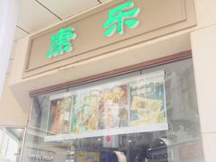 门面-康乐(滨江道店)