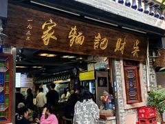 -吴财记面家(大同路店)