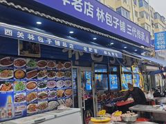 -林包子铺(市府广场店)