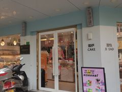 -裕兴烘焙(新桥西路店)