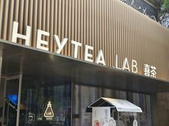 -喜茶(深圳欢乐海岸LAB店)