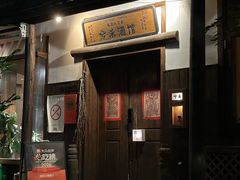 -兮禾酒馆(护国路店)