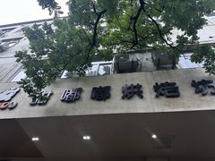 -甜嘟嘟烘焙坊(舒城路店)