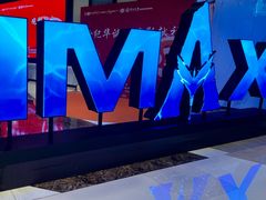 -英皇电影城(平安金融中心IMAX激光店)