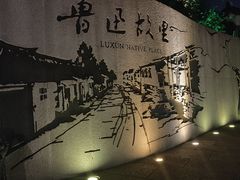 -绍兴鲁迅故里·沈园景区