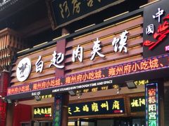 门面-白起肉夹馍