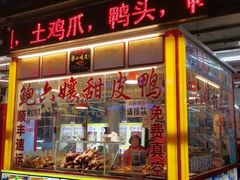 门面-鲍六孃甜皮鸭