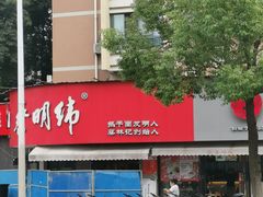 -蔡明纬热干面(长港路店)