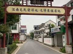 -清漾毛氏文化村