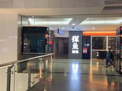 -探鱼·鲜青椒爽麻烤鱼(正佳广场店)