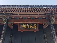 -蒋氏故居