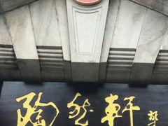 门面-陶然轩(沙面店)