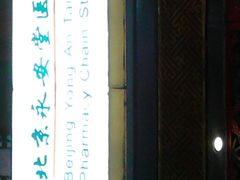 android_upload_pic-永安堂(和平里北街店)