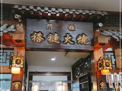 门面-门框胡同褡裢火烧(赵公口店)