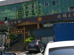 -先记烧鹅王·本地粤菜(福永店)