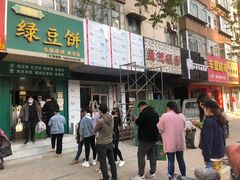 -华荣哲绿豆饼(泰安店)
