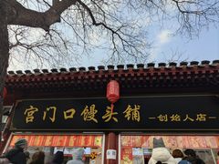 -宫门口馒头铺(创始人总店)