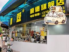 -鹅簋(顺德总店)