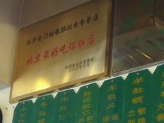 -老门框爆肚涮肉(金宝街店)